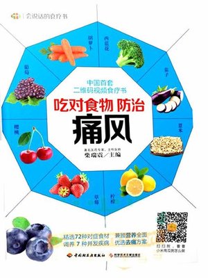 吃对食物，防治痛风(Right Food for Prevention and Cure of Arthrolithiasis) - ebook